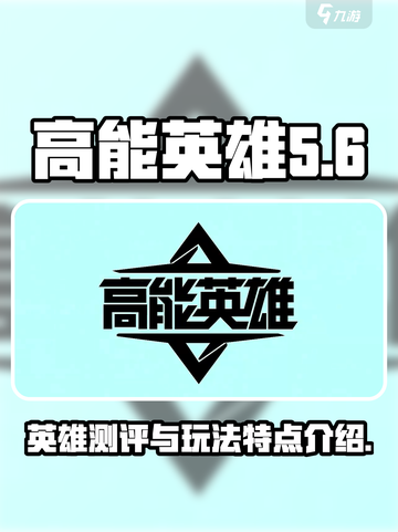 高能英雄测评一览介绍截图1
