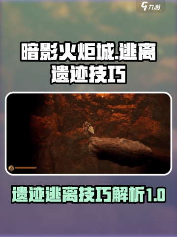 暗影火炬城逃离遗迹怎么操作介绍截图1