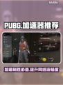 PUBG加速器推荐🔥让你吃鸡更流畅！🎮