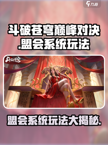 斗破苍穹巅峰对决🔥盟会系统玩法大揭秘！截图1