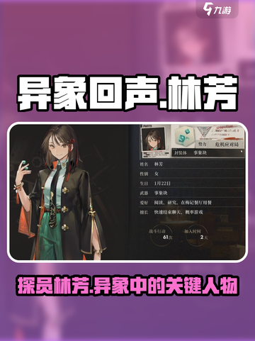 异象回声🔥林芳探员角色全面解析来啦！截图1