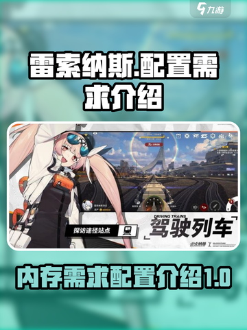 雷索纳斯游戏配置需求🔥内存多大才够用？截图1