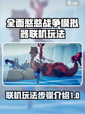全面憨憨战争模拟器联机玩法介绍介绍截图1