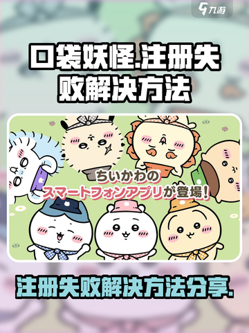 口袋吉伊卡哇注册失败怎么办介绍截图1