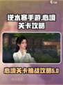 逆水寒手游心境关卡攻略一览介绍