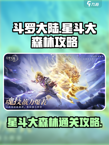 斗罗大陆逆转时空星斗大森林怎么过介绍截图1