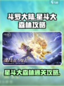 斗罗大陆逆转时空星斗大森林怎么过介绍