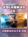 战地6闪退？❌一招教你完美解决！💥