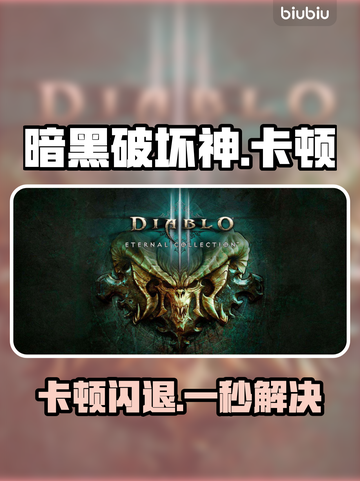 暗黑破坏神闪退？1招秒解决🔥截图1