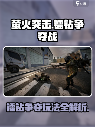 萤火突击⚡镭钻争夺玩法揭秘，轻松上分秘籍！截图1