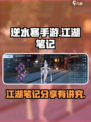 逆水寒手游江湖笔记给谁呢介绍