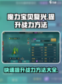 魔力宝贝复兴战力飙升🔥超全提升攻略来啦！