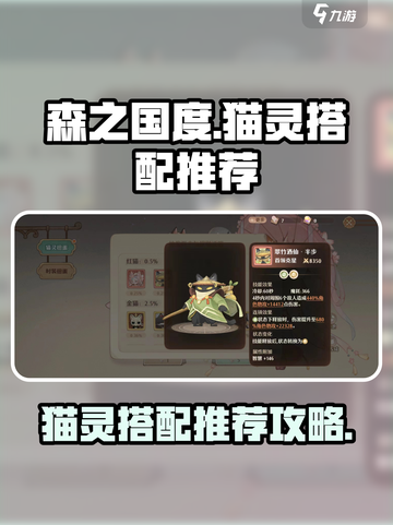 森之国度🔥猫灵搭配推荐｜必看攻略喵✨截图1