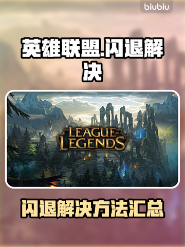 🎮英雄联盟闪退？速看完美解决方法！截图1
