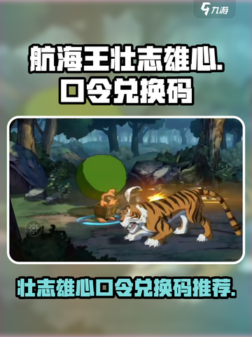 航海王壮志雄心口令兑换码有哪些介绍截图1