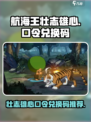 航海王壮志雄心口令兑换码有哪些介绍