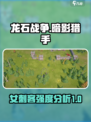 龙石战争的暗影猎手怎么样介绍