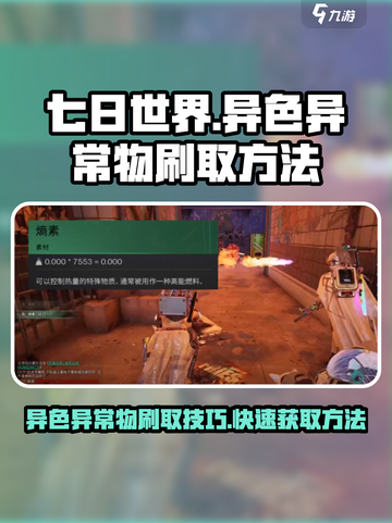 七日世界异色异常物怎么刷介绍截图1