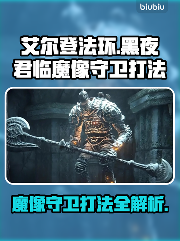 艾尔登法环🔥黑夜君临魔像守卫打法揭秘！💎截图1