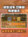 创世战车如何切换副驾驶车辆模式介绍