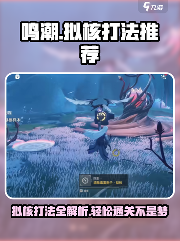 鸣潮🔥拟核打法超全攻略🌟新手必看！截图1