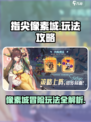指尖像素城🔥超全玩法攻略，轻松制胜💡