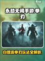 永劫无间手游白嫖流拳刃怎么玩介绍