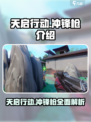 天启行动冲锋枪怎么样介绍