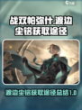 战双帕弥什渡边尘铭获取途径介绍