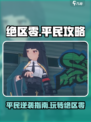 绝区零平民攻略🌟绝区零这样玩才最强🔥