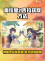 奥拉星2🔥吉拉获取攻略📍超详细位置介绍！