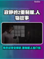 寂静岭2重制版🔥人物故事大揭秘！😱
