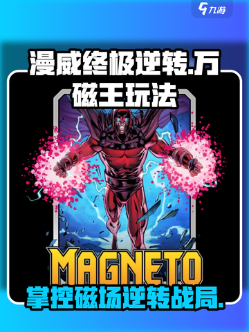 漫威终极逆转：万磁王🔥玩法攻略💎截图1