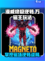 漫威终极逆转：万磁王🔥玩法攻略💎