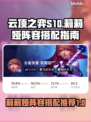 云顶之弈S10🔥莉莉娅阵容搭配秘籍💎