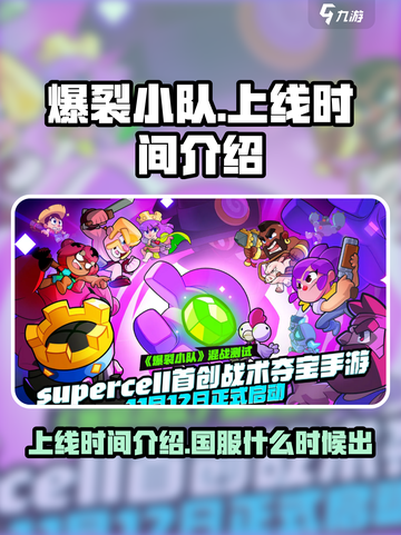 爆裂小队上线时间介绍介绍截图1