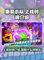 爆裂小队上线时间介绍介绍
