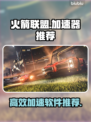 火箭联盟加速神器🔥游戏流畅不卡顿！