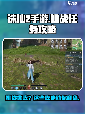 诛仙2手游挑战失败怎么办介绍截图1