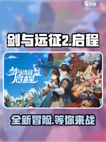 剑与远征2启程哪家公司的介绍截图1