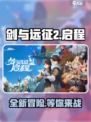 剑与远征2启程哪家公司的介绍
