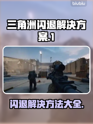 三角洲闪退？更新后秒解决方法来了！💥🔥截图1