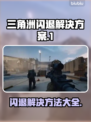 三角洲闪退？更新后秒解决方法来了！💥🔥