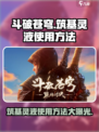斗破苍穹巅峰对决筑基灵液使用方法🔥掌握就能称霸游戏！