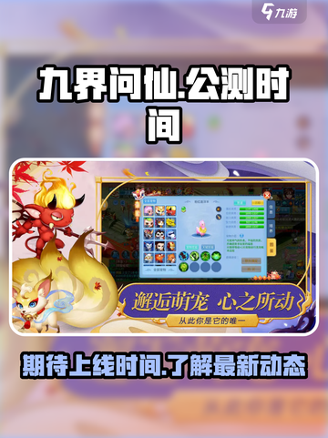 九界问仙公测时间介绍截图1