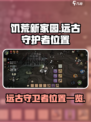 饥荒新家园🔥远古守卫者位置大揭秘❗