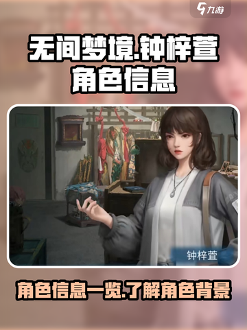 无间梦境钟梓萱是谁介绍截图1