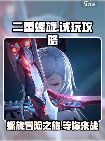二重螺旋试玩攻略介绍截图1
