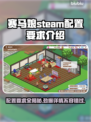 赛马娘Steam配置要求🔥超低配也能玩！🎮