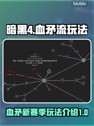 暗黑4第二赛季🔥血矛流玩法超爽体验💡截图1